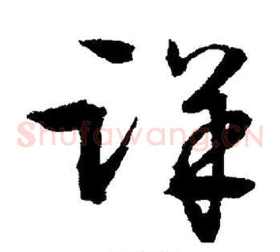 详字文征明毛笔草书写法,摘自文征明毛笔草书作品