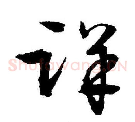 詳字文征明毛笔草书写法,摘自文征明毛笔草书作品