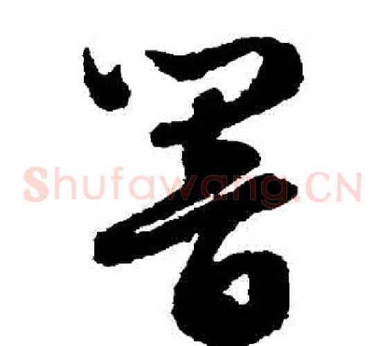 響字文征明毛笔草书写法,摘自文征明毛笔草书作品