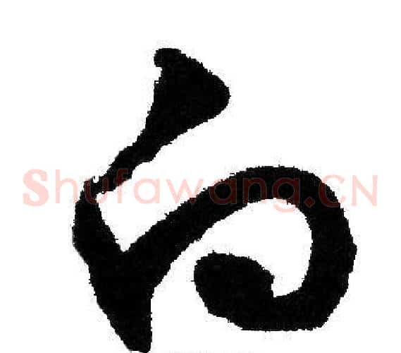 向字文征明毛笔草书写法,摘自文征明毛笔草书作品