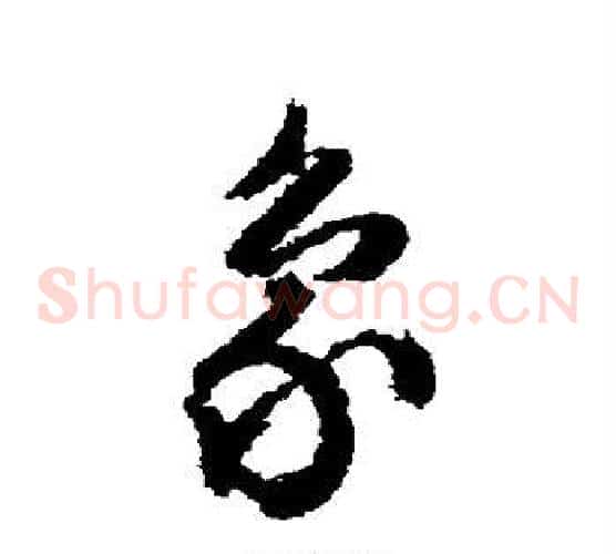 象字文征明毛笔草书写法,摘自文征明毛笔草书作品