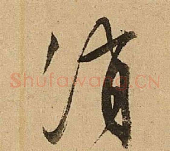 消字文征明毛笔草书写法,摘自李令君登君山二首