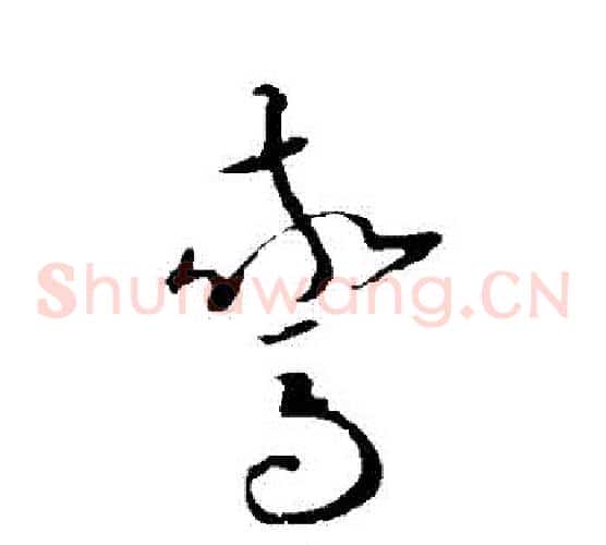 驚字欧阳询毛笔草书写法,摘自欧阳询毛笔草书作品