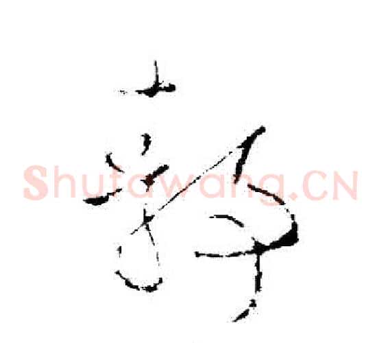 靜字欧阳询毛笔草书写法,摘自欧阳询毛笔草书作品
