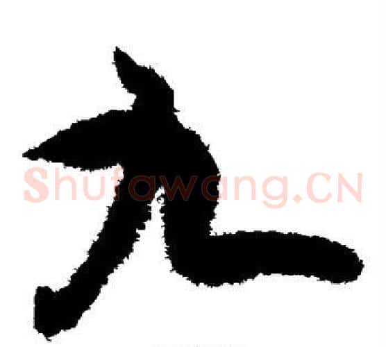 九字欧阳询毛笔草书写法,摘自欧阳询毛笔草书作品
