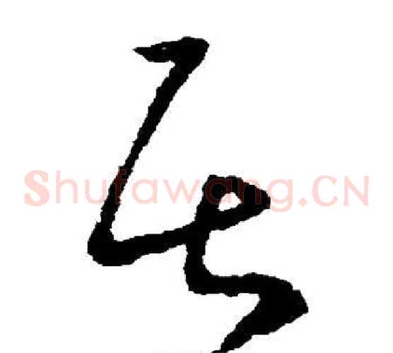 居字欧阳询毛笔草书写法,摘自欧阳询毛笔草书作品