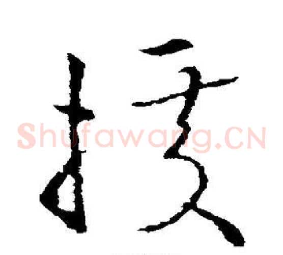 据字欧阳询毛笔草书写法,摘自欧阳询毛笔草书作品