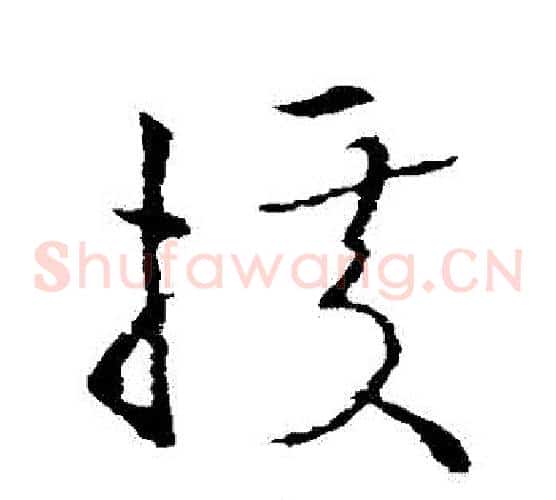 據字欧阳询毛笔草书写法,摘自欧阳询毛笔草书作品