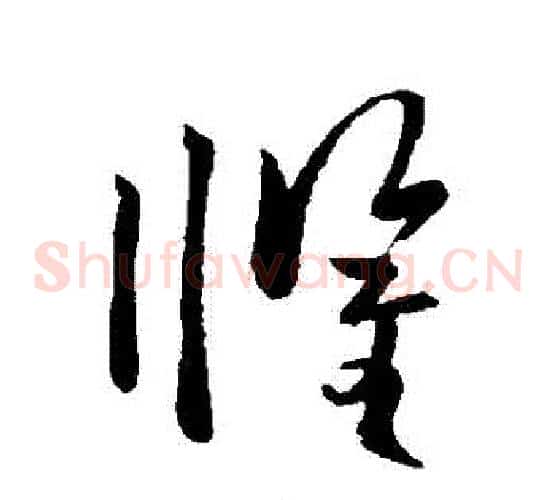 懼字欧阳询毛笔草书写法,摘自欧阳询毛笔草书作品
