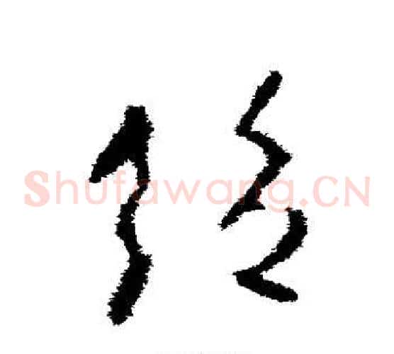 绝字欧阳询毛笔草书写法,摘自欧阳询毛笔草书作品