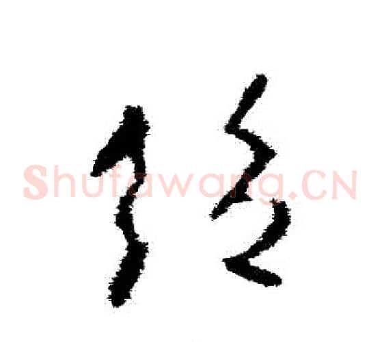 絕字欧阳询毛笔草书写法,摘自欧阳询毛笔草书作品