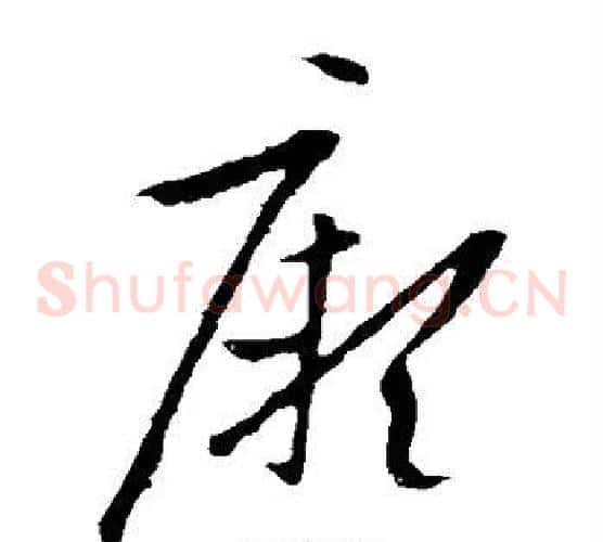 厥字欧阳询毛笔草书写法,摘自欧阳询毛笔草书作品