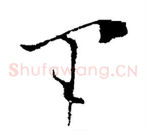 军字欧阳询毛笔草书写法,摘自欧阳询毛笔草书作品