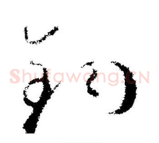 钧字欧阳询毛笔草书写法,摘自欧阳询毛笔草书作品
