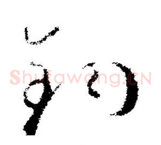 鈞字欧阳询毛笔草书写法,摘自欧阳询毛笔草书作品