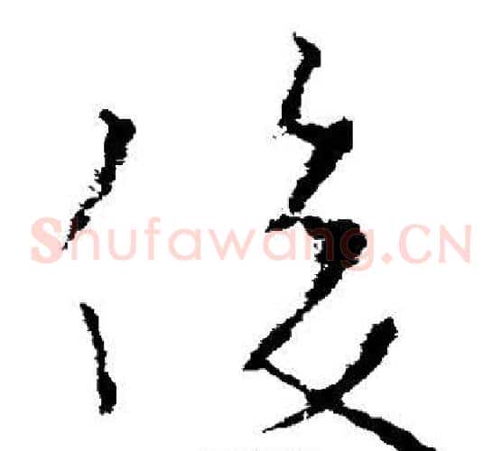 俊字欧阳询毛笔草书写法,摘自欧阳询毛笔草书作品
