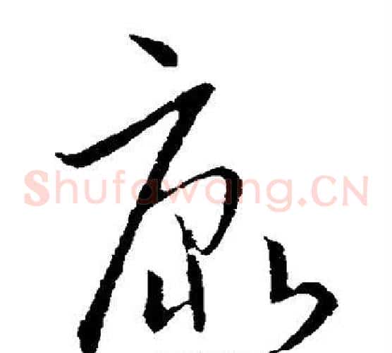 康字欧阳询毛笔草书写法,摘自欧阳询毛笔草书作品