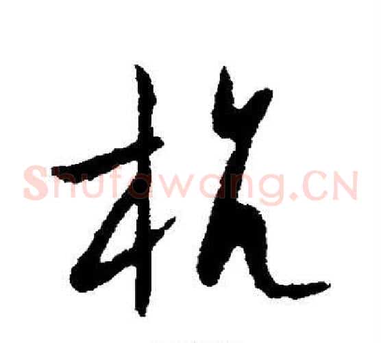 抗字欧阳询毛笔草书写法,摘自欧阳询毛笔草书作品