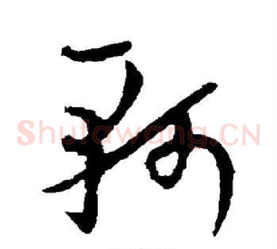 轲字欧阳询毛笔草书写法,摘自欧阳询毛笔草书作品