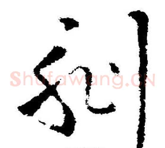 刻字欧阳询毛笔草书写法,摘自欧阳询毛笔草书作品
