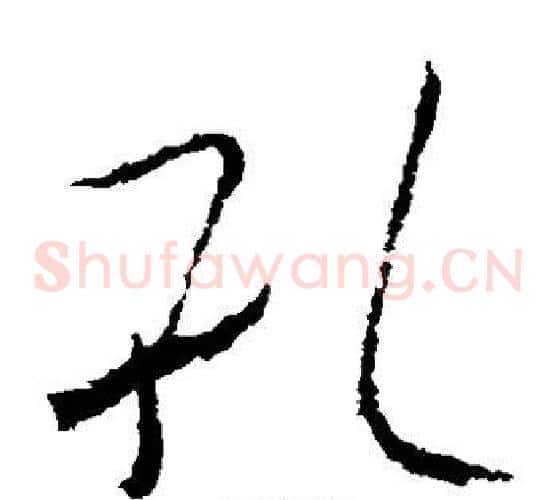 孔字欧阳询毛笔草书写法,摘自欧阳询毛笔草书作品