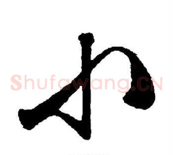 小字文征明毛笔草书写法,摘自文征明毛笔草书作品