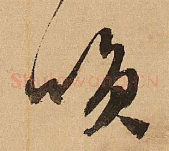 笑字文征明毛笔草书写法,摘自李令君登君山二首