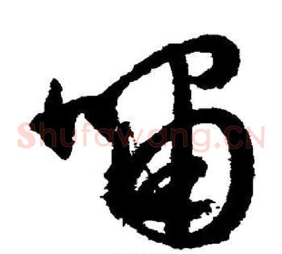啸字文征明毛笔草书写法,摘自文征明毛笔草书作品