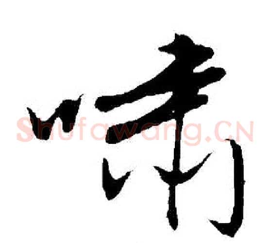 嘯字文征明毛笔草书写法,摘自文征明毛笔草书作品