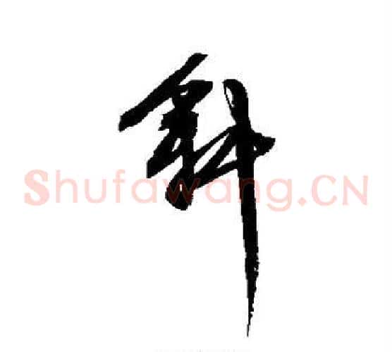 斜字文征明毛笔草书写法,摘自文征明毛笔草书作品