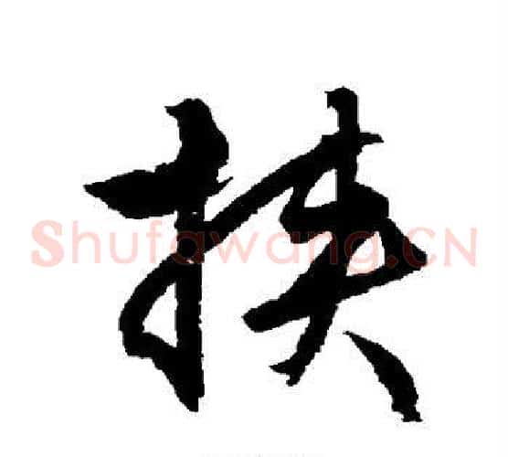 挟字文征明毛笔草书写法,摘自文征明毛笔草书作品