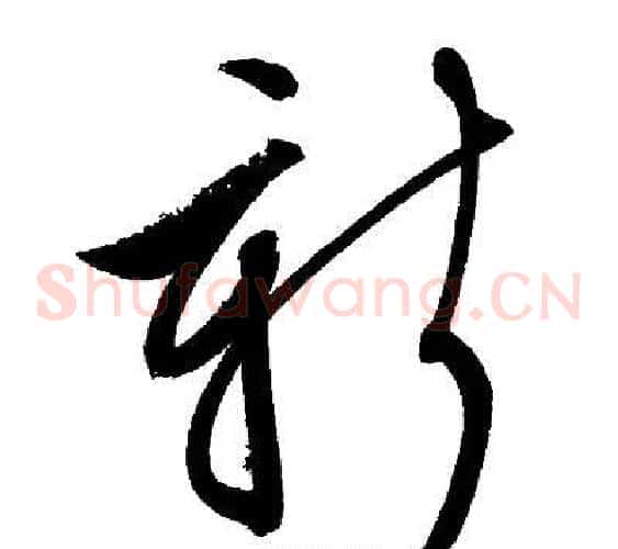 新字文征明毛笔草书写法,摘自文征明毛笔草书作品