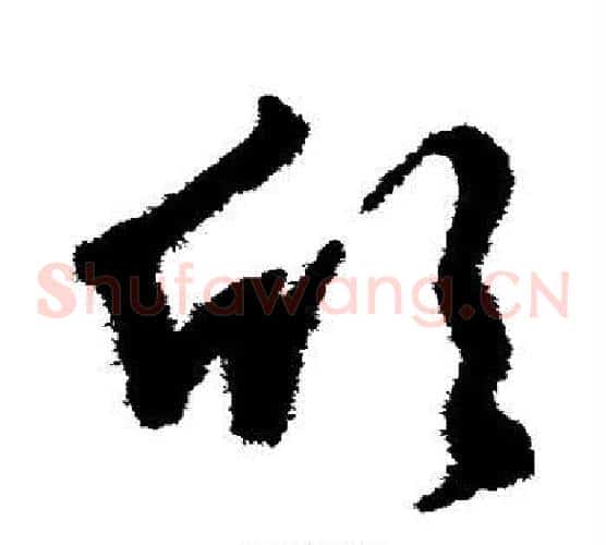 欣字文征明毛笔草书写法,摘自文征明毛笔草书作品