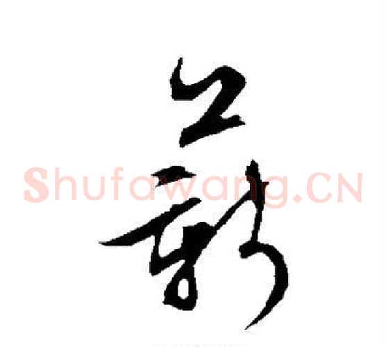 薪字文征明毛笔草书写法,摘自文征明毛笔草书作品