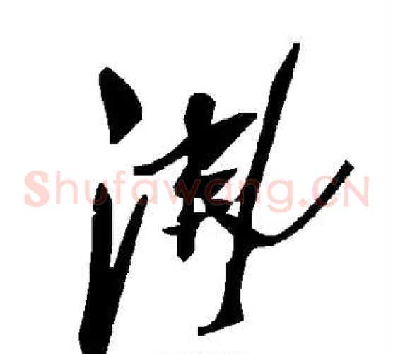 沸字毛泽东毛笔草书书法写法,摘自毛泽东毛笔草书书法作品