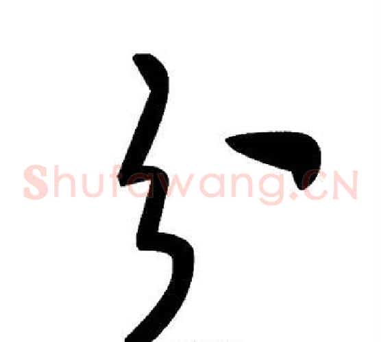 分字毛泽东毛笔草书书法写法,摘自毛泽东毛笔草书书法作品