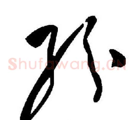 紛字毛泽东毛笔草书书法写法,摘自毛泽东毛笔草书书法作品