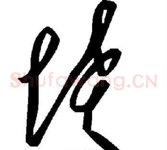 坟字毛泽东毛笔草书书法写法,摘自毛泽东毛笔草书书法作品