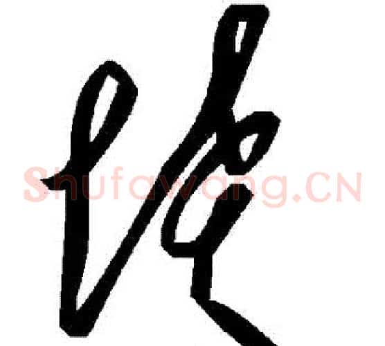 墳字毛泽东毛笔草书书法写法,摘自毛泽东毛笔草书书法作品