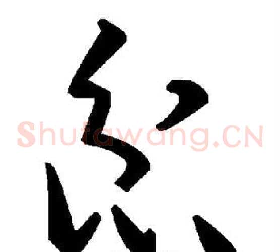 忿字毛泽东毛笔草书书法写法,摘自毛泽东毛笔草书书法作品