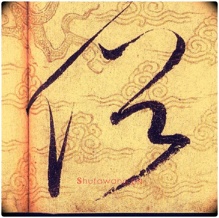 俗毛笔草书写法,摘自宋赵佶草书千字文
