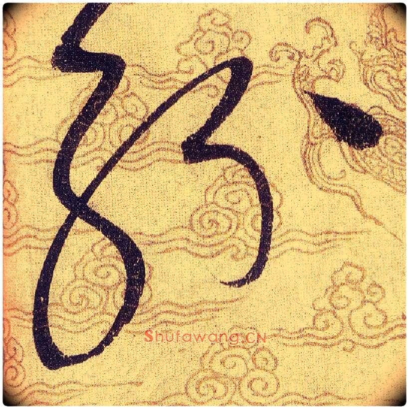 紛毛笔草书写法,摘自宋赵佶草书千字文