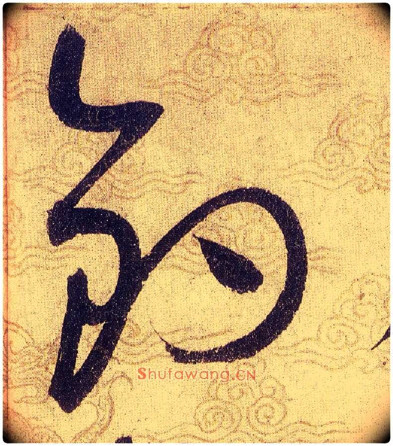 釣毛笔草书写法,摘自宋赵佶草书千字文