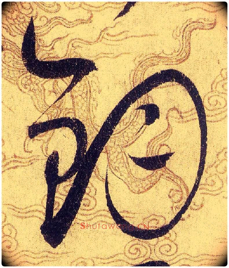 鈞毛笔草书写法,摘自宋赵佶草书千字文