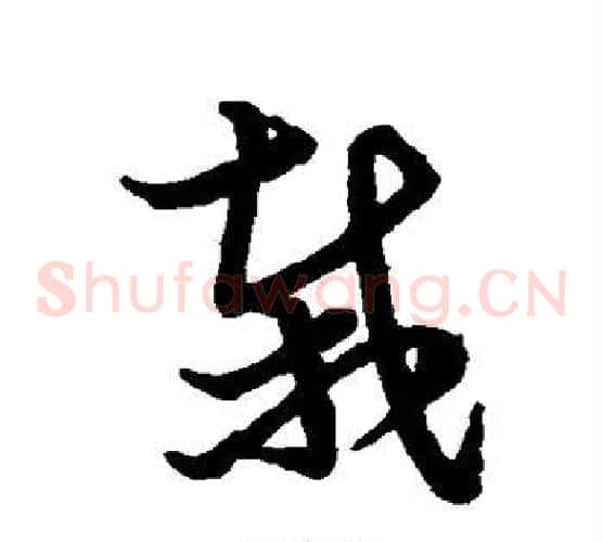 栽字张天锡毛笔草书书法写法,摘自草书韵会