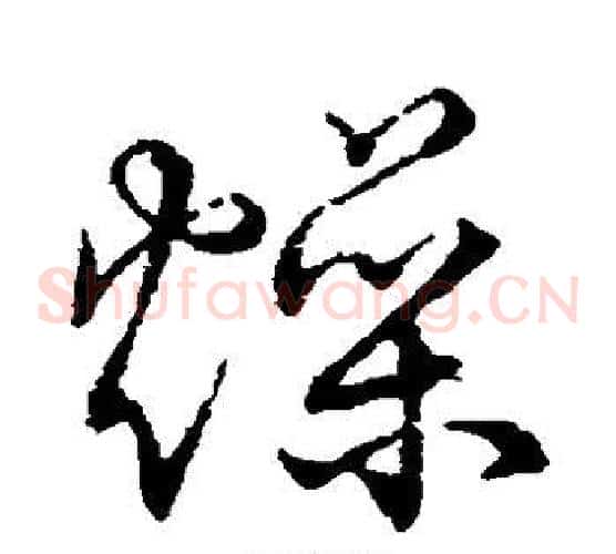 燥字张天锡毛笔草书书法写法,摘自草书韵会