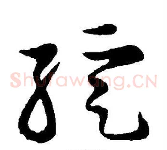 绽字张天锡毛笔草书书法写法,摘自草书韵会