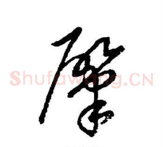 肇字张天锡毛笔草书书法写法,摘自草书韵会