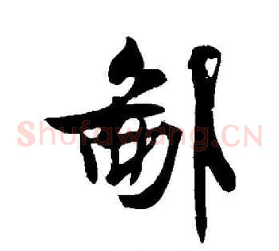 鄙字米芾毛笔草书书法写法,摘自米芾毛笔草书书法作品