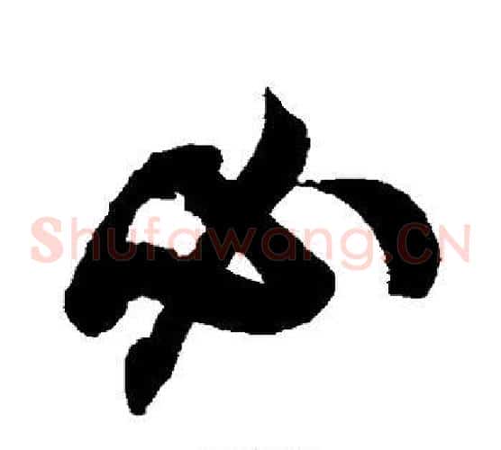 必字米芾毛笔草书书法写法,摘自米芾毛笔草书书法作品